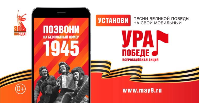 Всероссийская мобильная акция «Ура Победе!». Всероссийская мобильная акция «Ура Победе!».