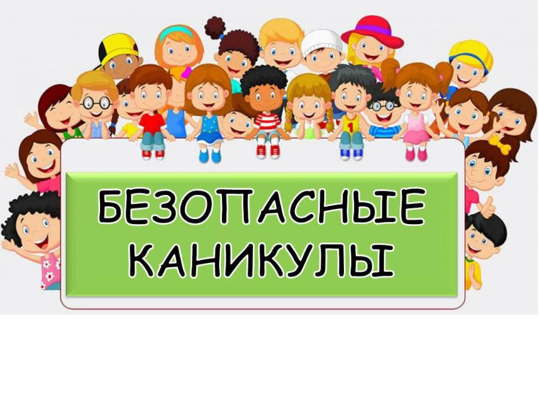 Безопасные каникулы. Безопасные каникулы.